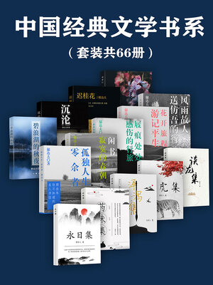 cover image of 中国经典文学书系（套装共66册）